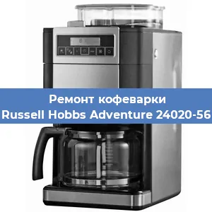 Замена дренажного клапана на кофемашине Russell Hobbs Adventure 24020-56 в Краснодаре